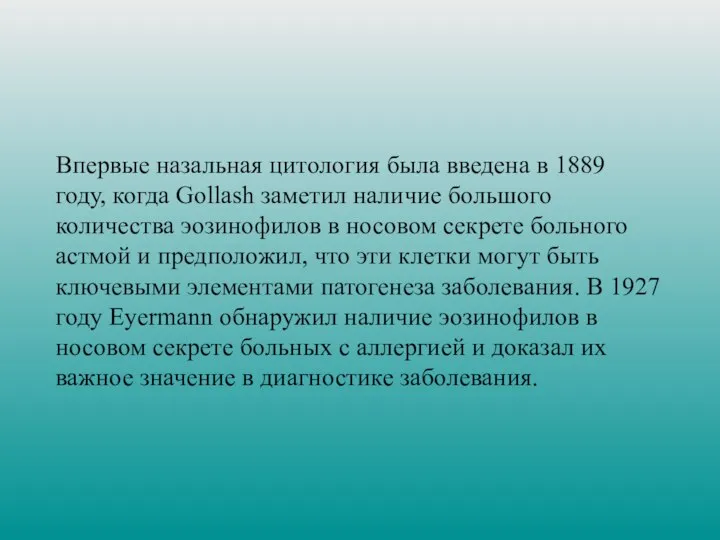 Впервые назальная цитология была введена в 1889 году, когда Gollash заметил наличие