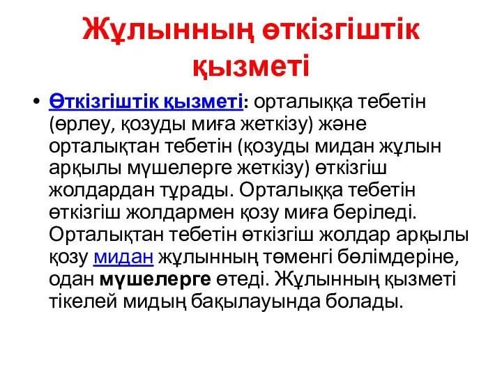 Жұлынның өткізгіштік қызметі Өткізгіштік қызметі: орталыққа тебетін (өрлеу, қозуды миға жеткізу) және