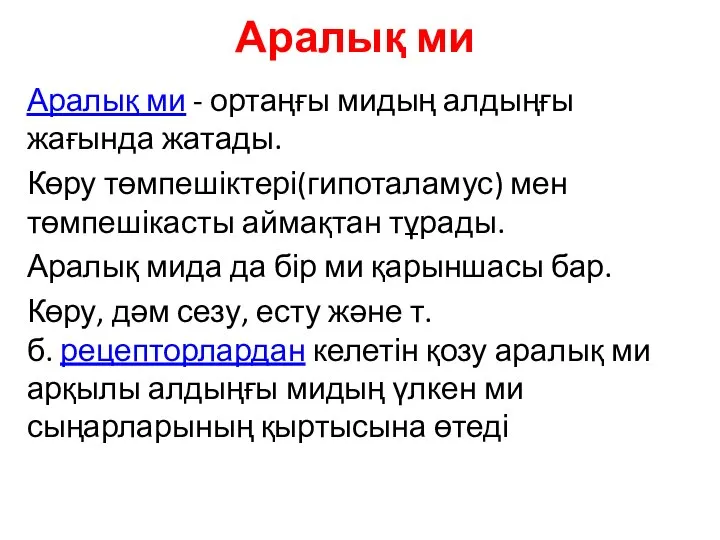 Аралық ми Аралық ми - ортаңғы мидың алдыңғы жағында жатады. Көру төмпешіктері(гипоталамус)