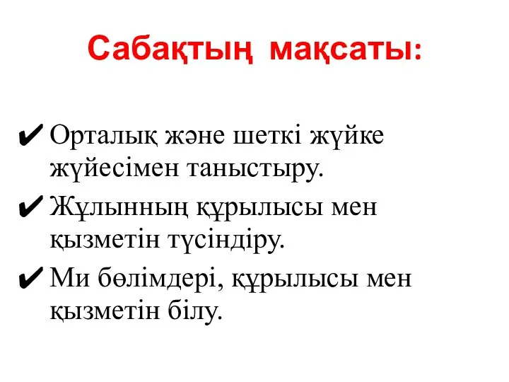 Сабақтың мақсаты: Орталық және шеткі жүйке жүйесімен таныстыру. Жұлынның құрылысы мен қызметін