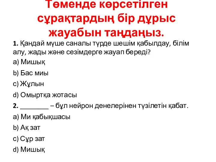 Төменде көрсетілген сұрақтардың бір дұрыс жауабын таңдаңыз. 1. Қандай мүше саналы түрде