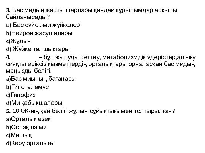 3. Бас мидың жарты шарлары қандай құрылымдар арқылы байланысады? а) Бас сүйек-ми