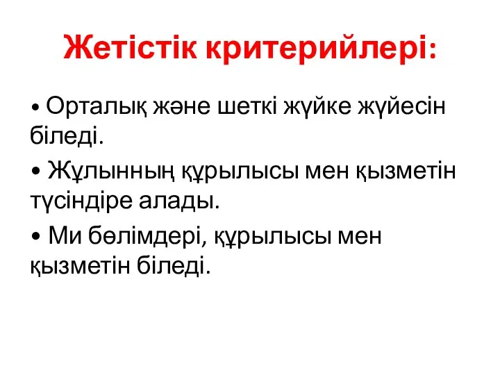 Жетістік критерийлері: • Орталық және шеткі жүйке жүйесін біледі. • Жұлынның құрылысы