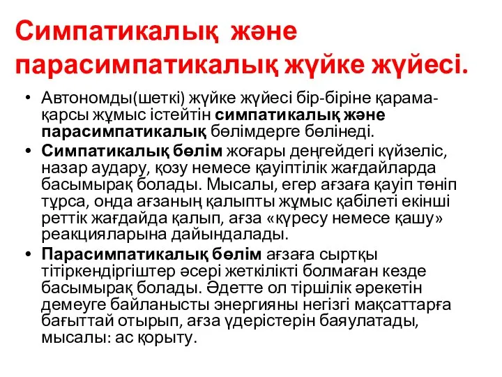 Симпатикалық және парасимпатикалық жүйке жүйесі. Автономды(шеткі) жүйке жүйесі бір-біріне қарама-қарсы жұмыс істейтін