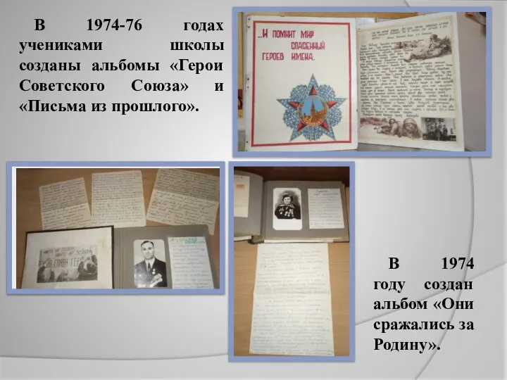 В 1974-76 годах учениками школы созданы альбомы «Герои Советского Союза» и «Письма