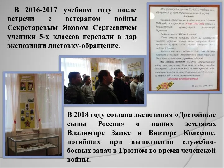 В 2016-2017 учебном году после встречи с ветераном войны Секретаревым Яковом Сергеевичем