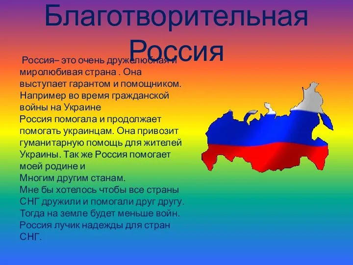 Благотворительная Россия Россия– это очень дружелюбная и миролюбивая страна . Она выступает