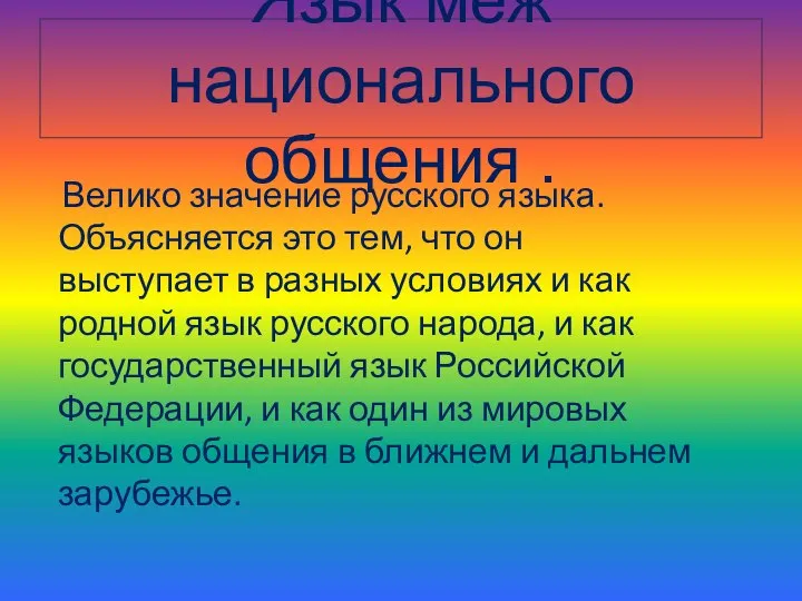 Язык меж национального общения . Велико значение русского языка. Объясняется это тем,