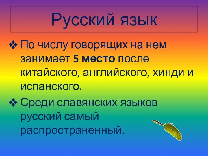 Русский язык По числу говорящих на нем занимает 5 место после китайского,