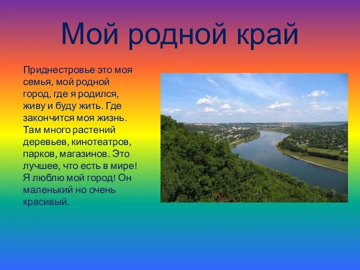 Мой родной край Приднестровье это моя семья, мой родной город, где я