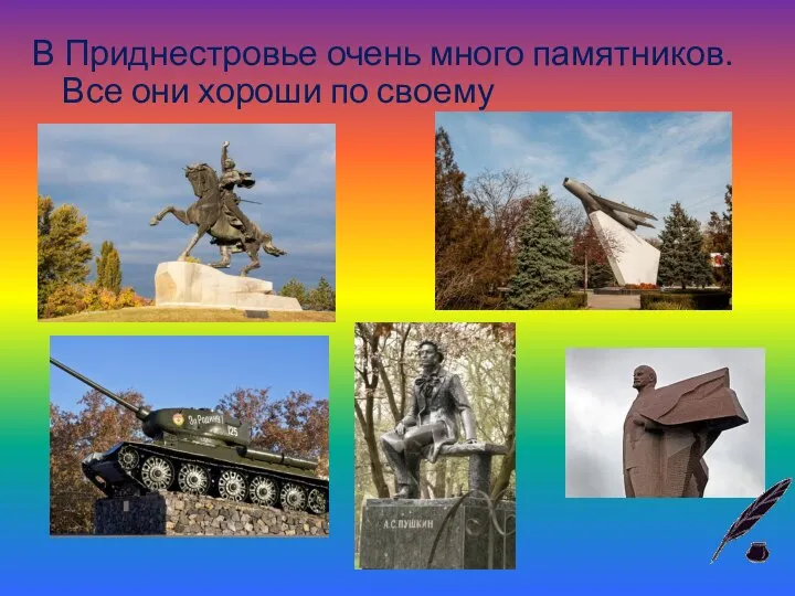 В Приднестровье очень много памятников. Все они хороши по своему