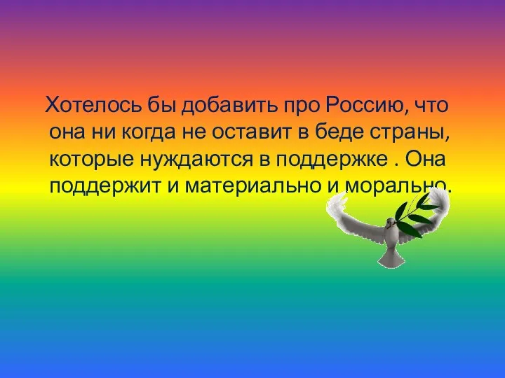 Хотелось бы добавить про Россию, что она ни когда не оставит в