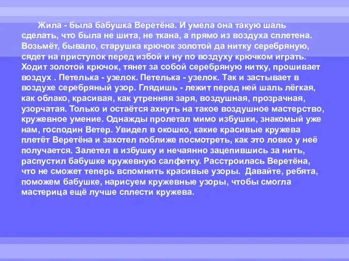 Жила - была бабушка Веретёна. И умела она такую шаль сделать, что