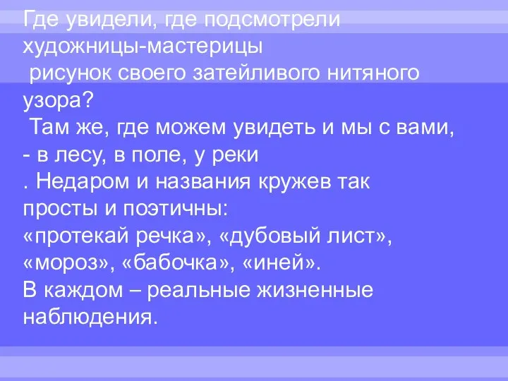 Где увидели, где подсмотрели художницы-мастерицы рисунок своего затейливого нитяного узора? Там же,