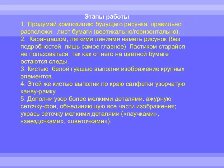 Этапы работы 1. Продумай композицию будущего рисунка, правильно расположи лист бумаги (вертикально/горизонтально).