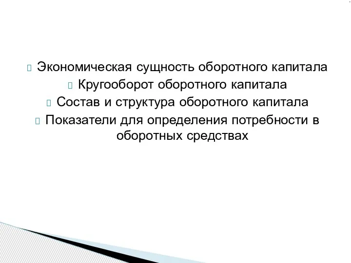 Экономическая сущность оборотного капитала Кругооборот оборотного капитала Состав и структура оборотного капитала