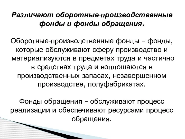 Различают оборотные-производственные фонды и фонды обращения. Оборотные-производственные фонды – фонды, которые обслуживают