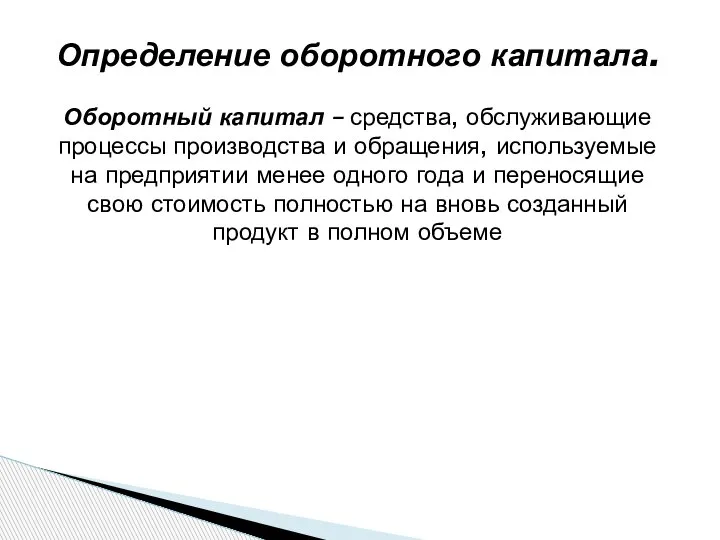 Определение оборотного капитала. Оборотный капитал – средства, обслуживающие процессы производства и обращения,