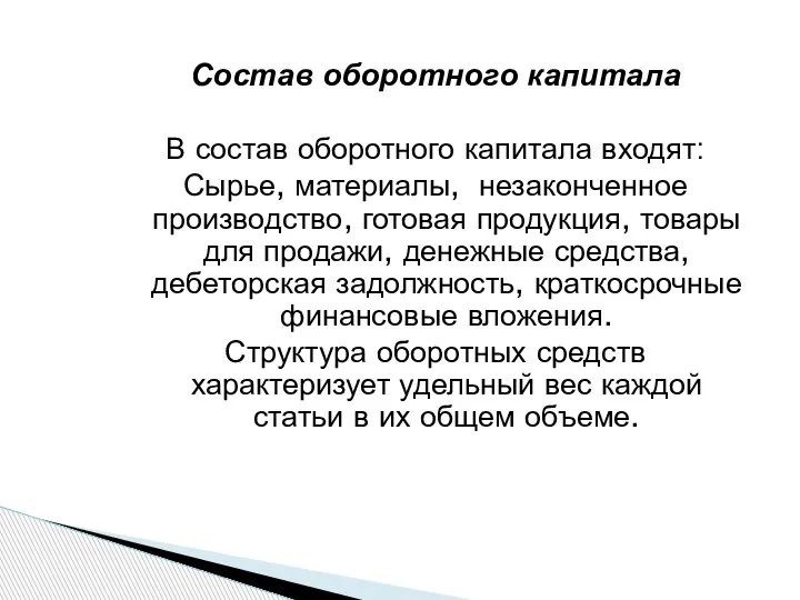 Состав оборотного капитала В состав оборотного капитала входят: Сырье, материалы, незаконченное производство,