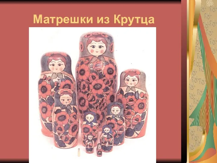 Матрешки из Крутца