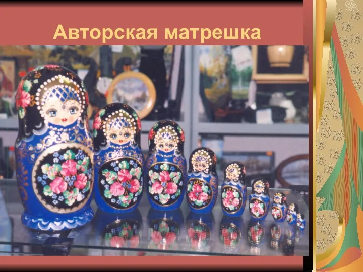 Авторская матрешка