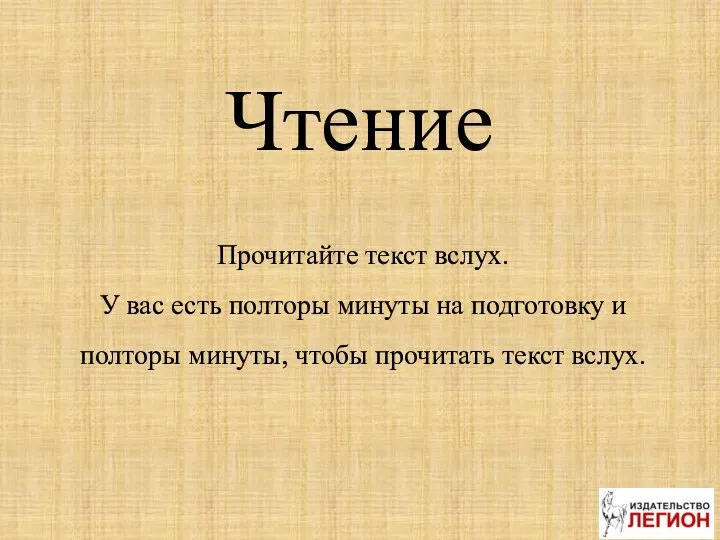 Чтение Прочитайте текст вслух. У вас есть полторы минуты на подготовку и