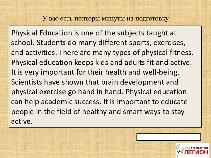 У вас есть полторы минуты на подготовку Physical Education is one of