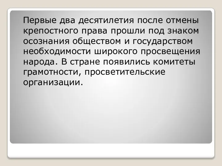 Первые два десятилетия после отмены крепостного права прошли под знаком осознания обществом