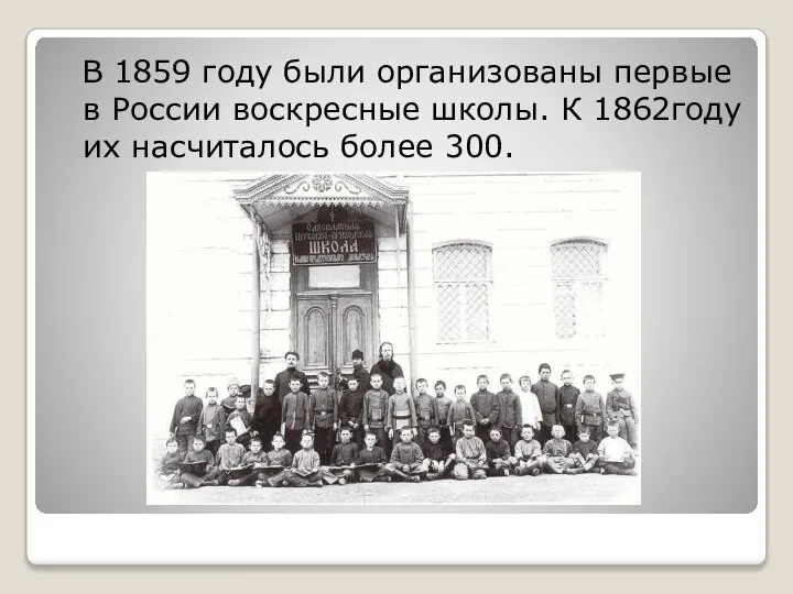 В 1859 году были организованы первые в России воскресные школы. К 1862году их насчиталось более 300.