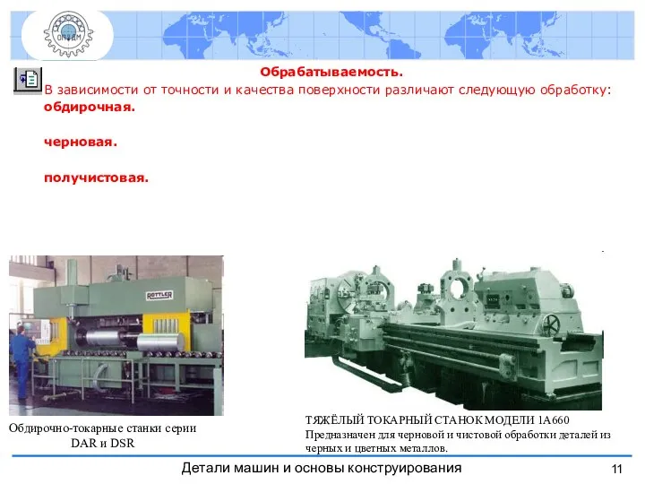 Обрабатываемость. В зависимости от точности и качества поверхности различают следующую обработку: обдирочная.