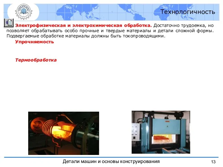 Электрофизическая и электрохимическая обработка. Достаточно трудоемка, но позволяет обрабатывать особо прочные и