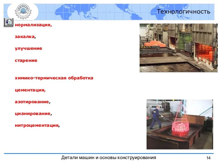 нормализация, закалка, улучшение старение химико-термическая обработка цементация, азотирование, цианирование, нитроцементация, Технологичность