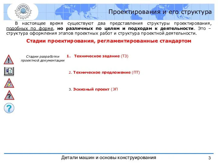 Проектирования и его структура В настоящее время существуют два представления структуры проектирования,