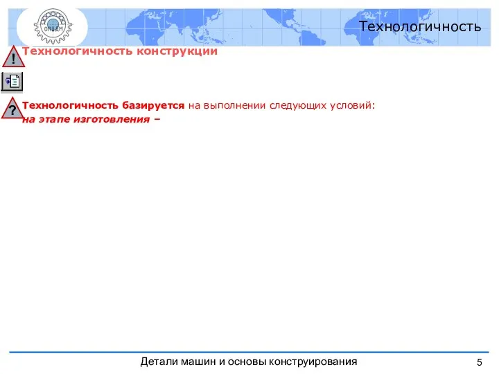 Технологичность Технологичность конструкции Технологичность базируется на выполнении следующих условий: на этапе изготовления –