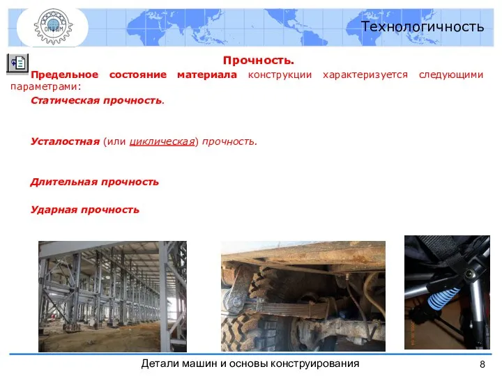 Прочность. Предельное состояние материала конструкции характеризуется следующими параметрами: Статическая прочность. Усталостная (или