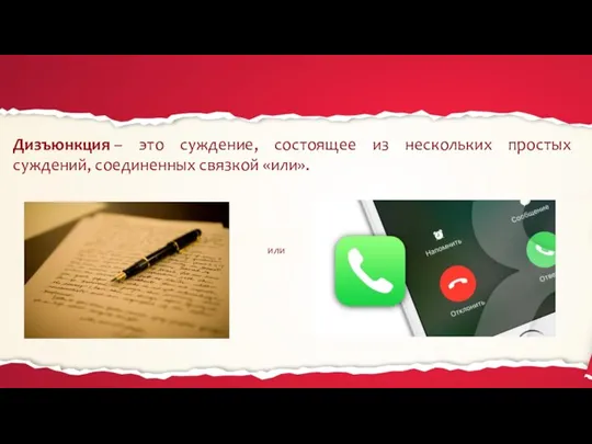 Дизъюнкция – это суждение, состоящее из нескольких простых суждений, соединенных связкой «или». или