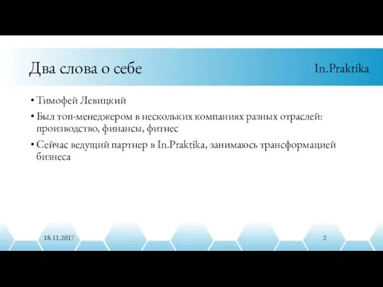 Два слова о себе Тимофей Левицкий Был топ-менеджером в нескольких компаниях разных