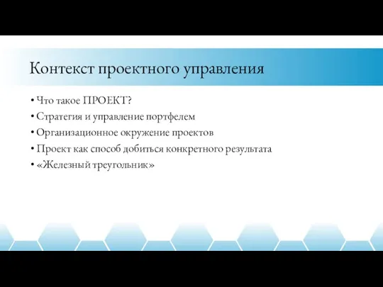 Контекст проектного управления Что такое ПРОЕКТ? Стратегия и управление портфелем Организационное окружение