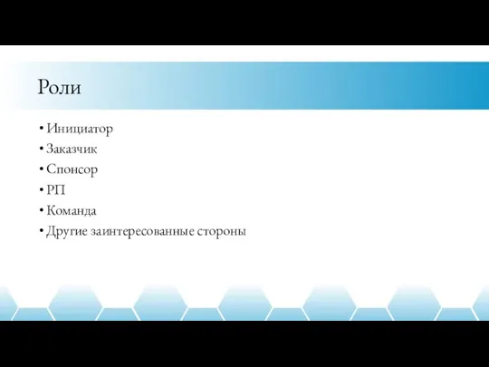 Роли Инициатор Заказчик Спонсор РП Команда Другие заинтересованные стороны