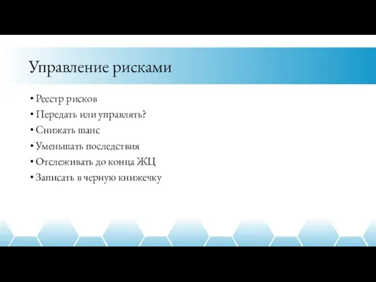 Управление рисками Реестр рисков Передать или управлять? Снижать шанс Уменьшать последствия Отслеживать