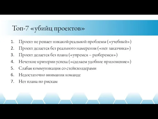 Топ-7 «убийц проектов» Проект не решает никакой реальной проблемы («учебный») Проект делается