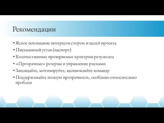 Рекомендации Ясное понимание интересов сторон и целей проекта Письменный устав (паспорт) Количественные