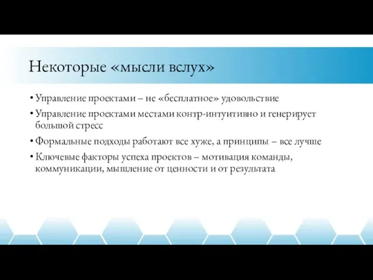 Некоторые «мысли вслух» Управление проектами – не «бесплатное» удовольствие Управление проектами местами