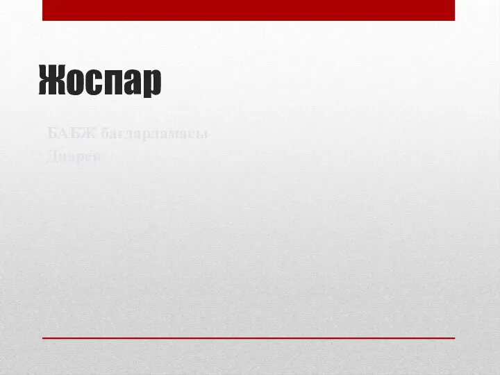 Жоспар БАБЖ бағдарламасы Диарея