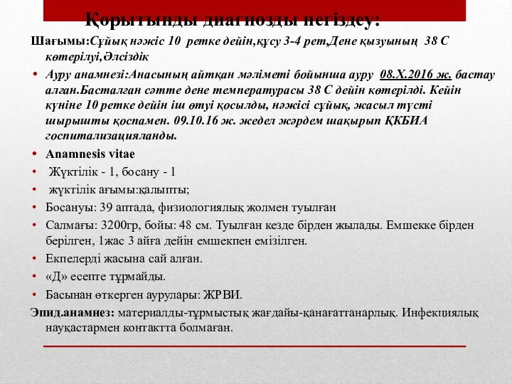 Қорытынды диагнозды негіздеу: Шағымы:Сұйық нәжіс 10 ретке дейін,құсу 3-4 рет,Дене қызуының 38