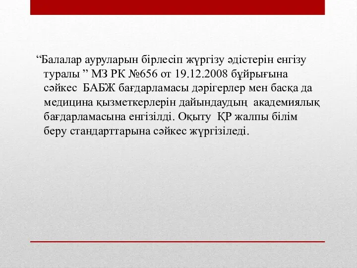 “Балалар ауруларын бірлесіп жүргізу әдістерін енгізу туралы ” МЗ РК №656 от