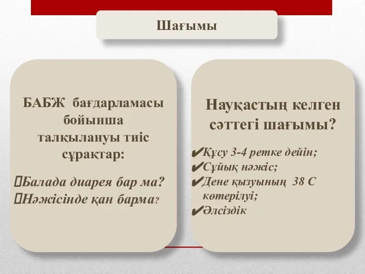 БАБЖ бағдарламасы бойынша талқылануы тиіс сұрақтар: Балада диарея бар ма? Нәжісінде қан