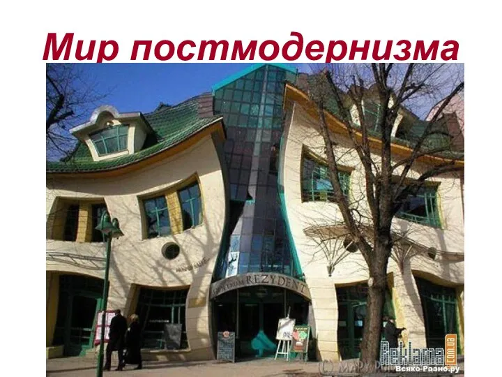 Мир постмодернизма