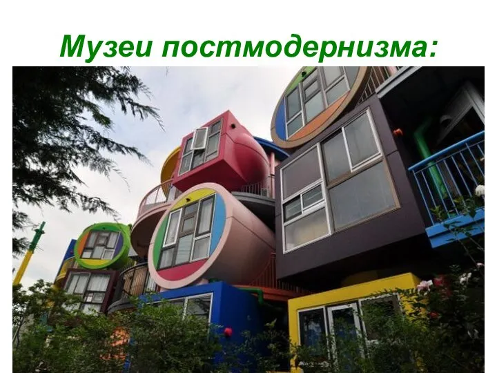 Музеи постмодернизма: