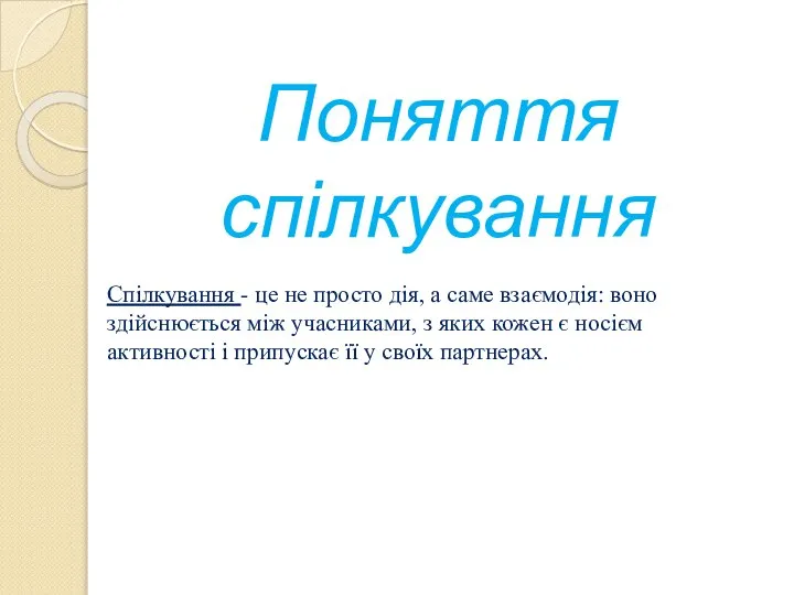 Спілкування - це не просто дія, а саме взаємодія: воно здійснюється між